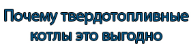 Почему твердотопливные котлы это выгодно